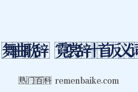 舞曲歌辞·霓裳辞十首反义词是什么意思的图片